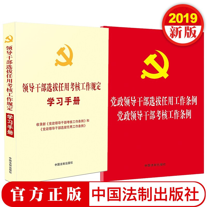 党政领导干部选拔任用工作条例（法制）+领导干部选拔任用考核工作规定学习手册 党内法规学习手册系列