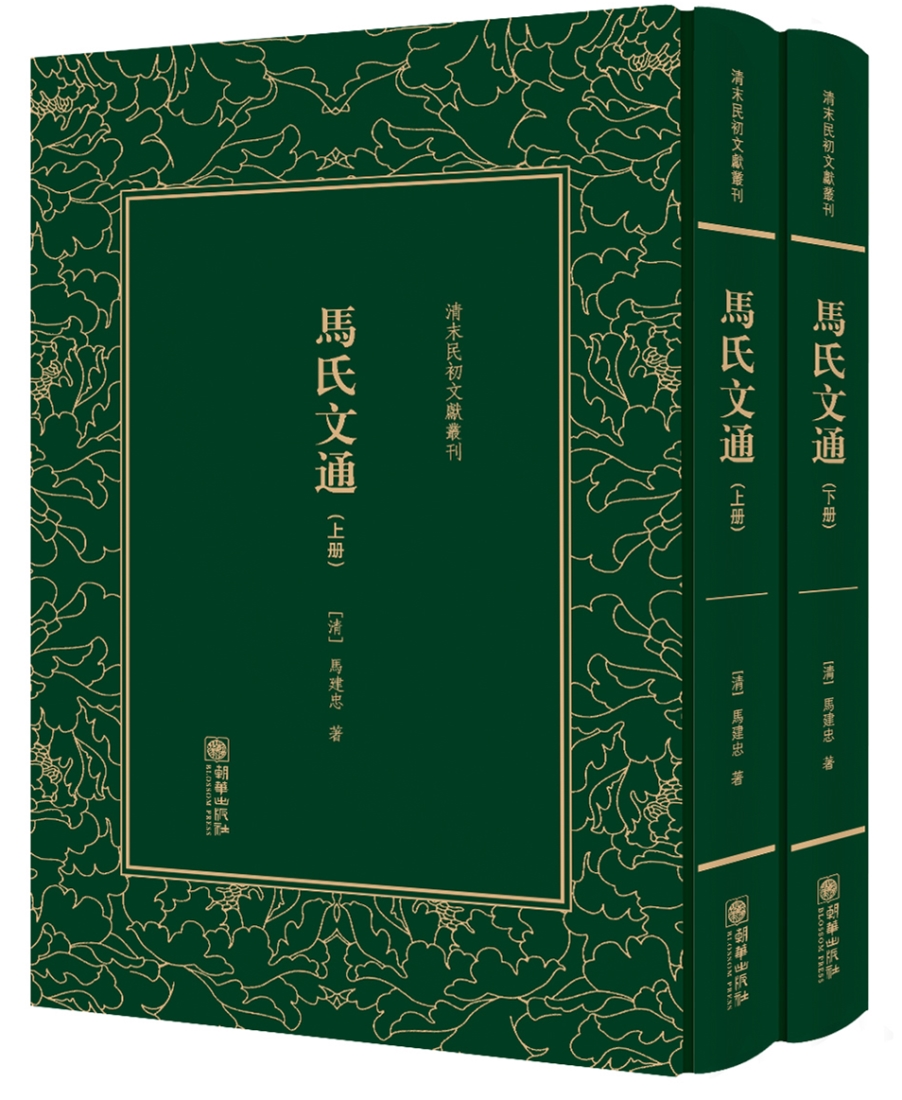馬氏文通9787505440579