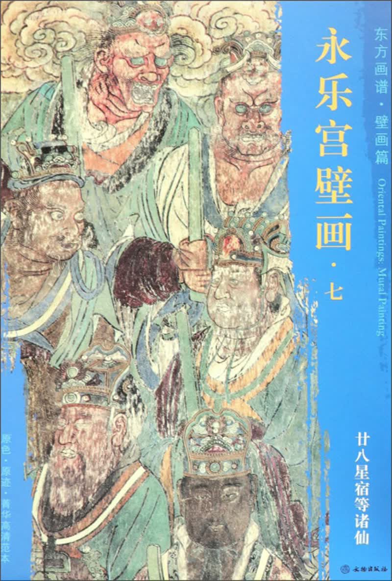 东方画谱 壁画篇 永乐宫壁画七：廿八星宿等诸仙