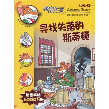 28 寻找失落的斯蒂顿 老鼠记者新译本