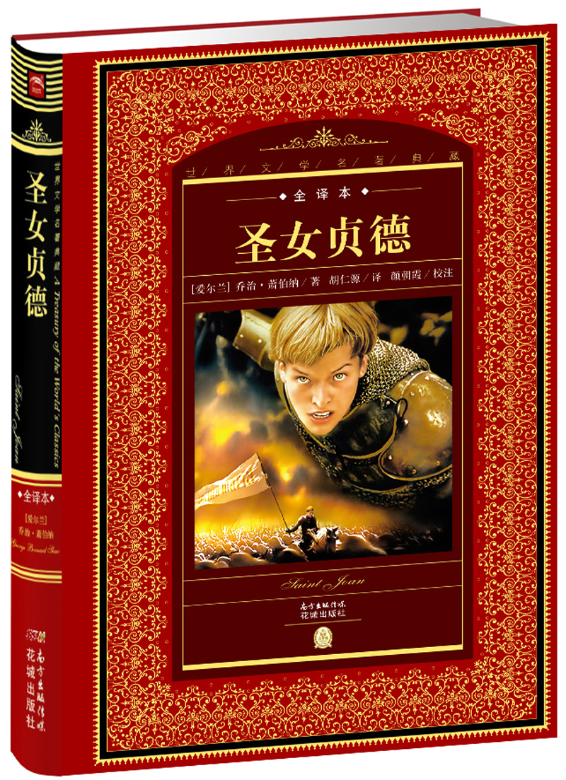 世界文学名著典藏·全译本：圣女贞德(精装硬壳封面 中小学生课外阅读推荐 一年级二年级三年级四五六年级寒假阅读书籍）