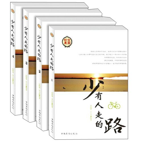 少有人走的路（套装共4册）