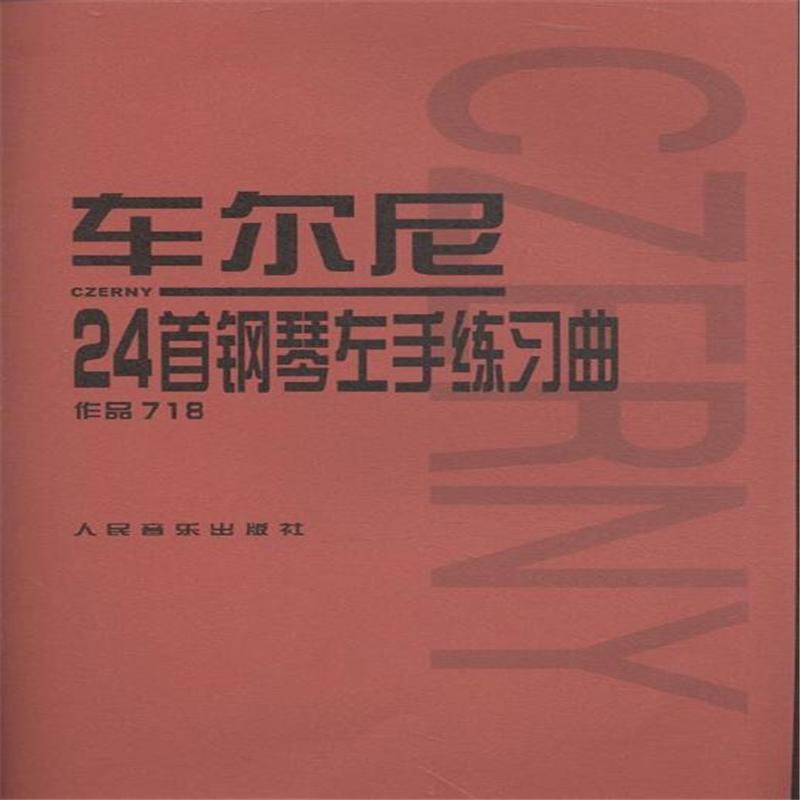 车尔尼24首钢琴左手练习曲-作品718