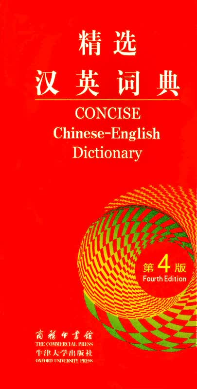 精选汉英词典（第四版）