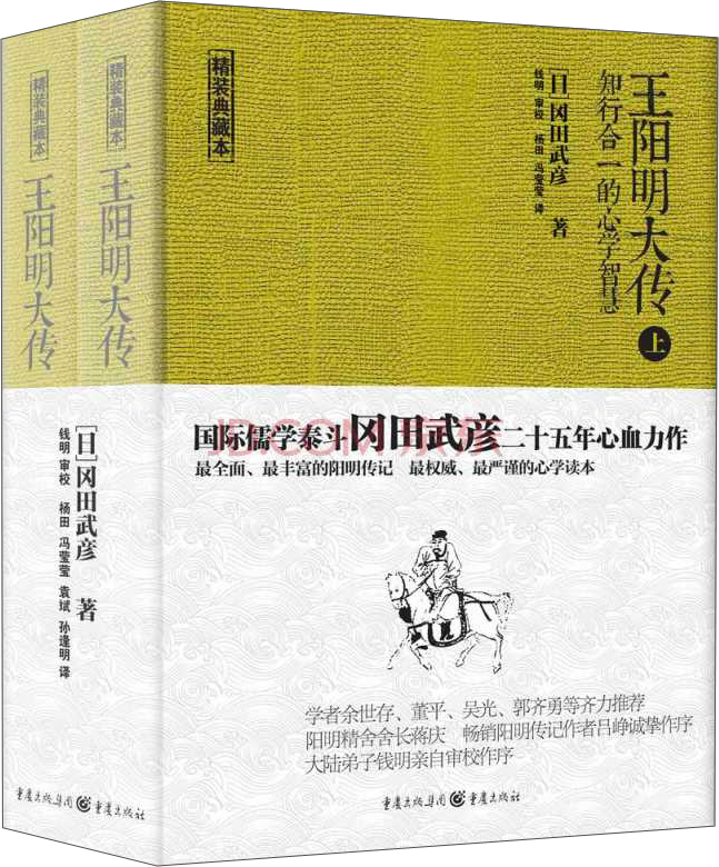 王阳明大传：知行合一的心学智慧（精装 套装上下册）