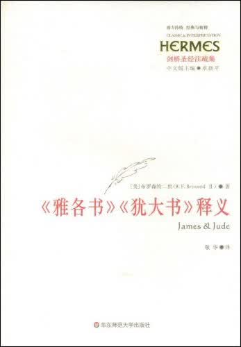 雅各书  犹大书 释义