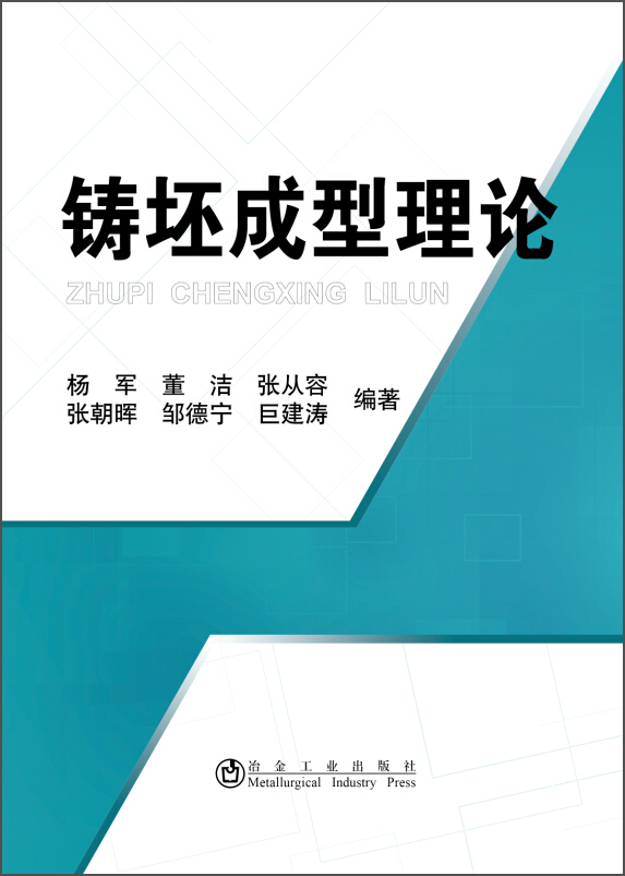 铸坯成型理论