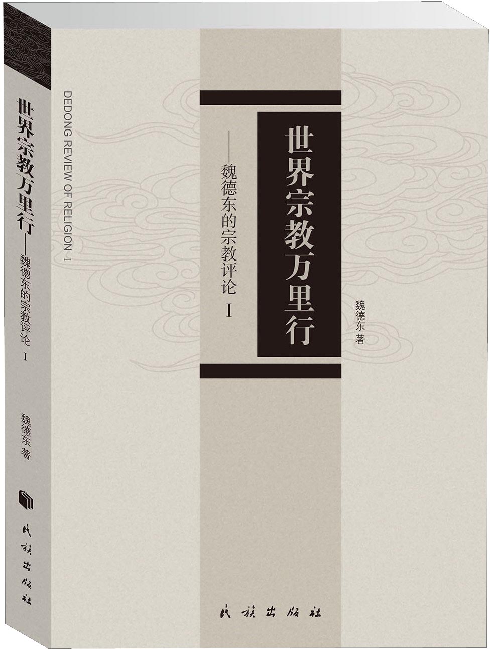 世界宗教万里行：魏德东的宗教评论1