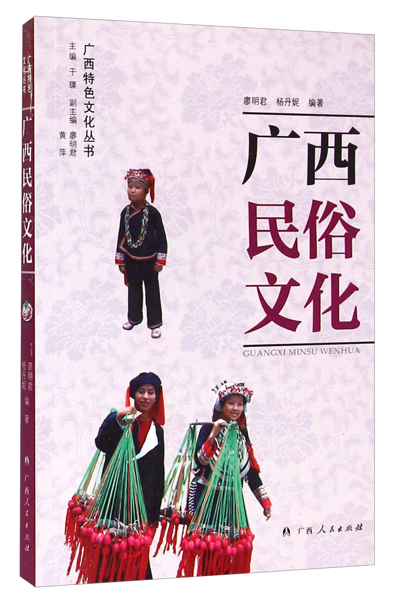 广西特色文化丛书：广西民俗文化