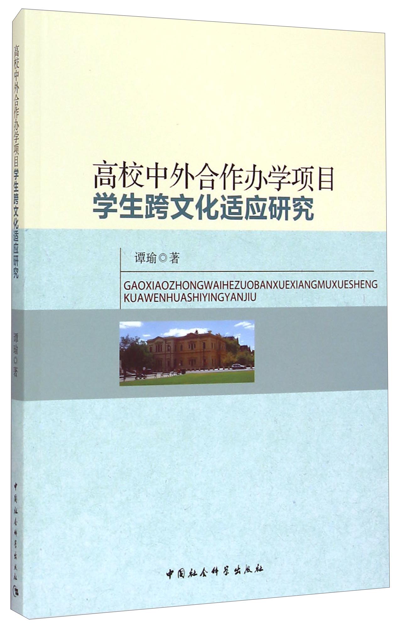 高校中外合作办学项目学生跨文化适应研究