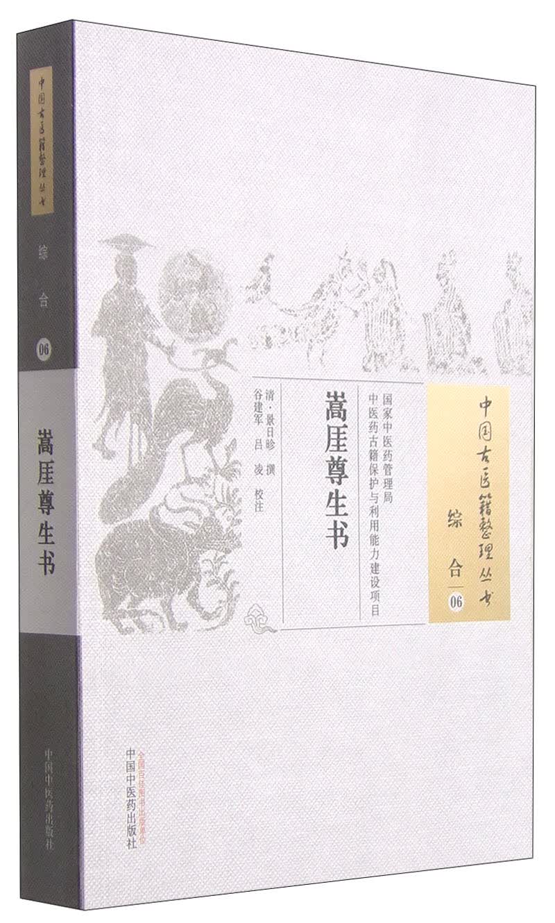 嵩厓尊生书（中国古医籍整理丛书 综合06）清.景日胗 著 中国中医药出版社 中医古籍书籍