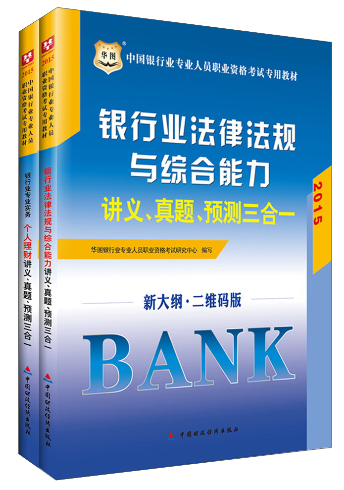 华图·2015中国银行业专业人员职业资格考试专用教材：银行业法律法规与综合能力+个人理财（套装共2册）