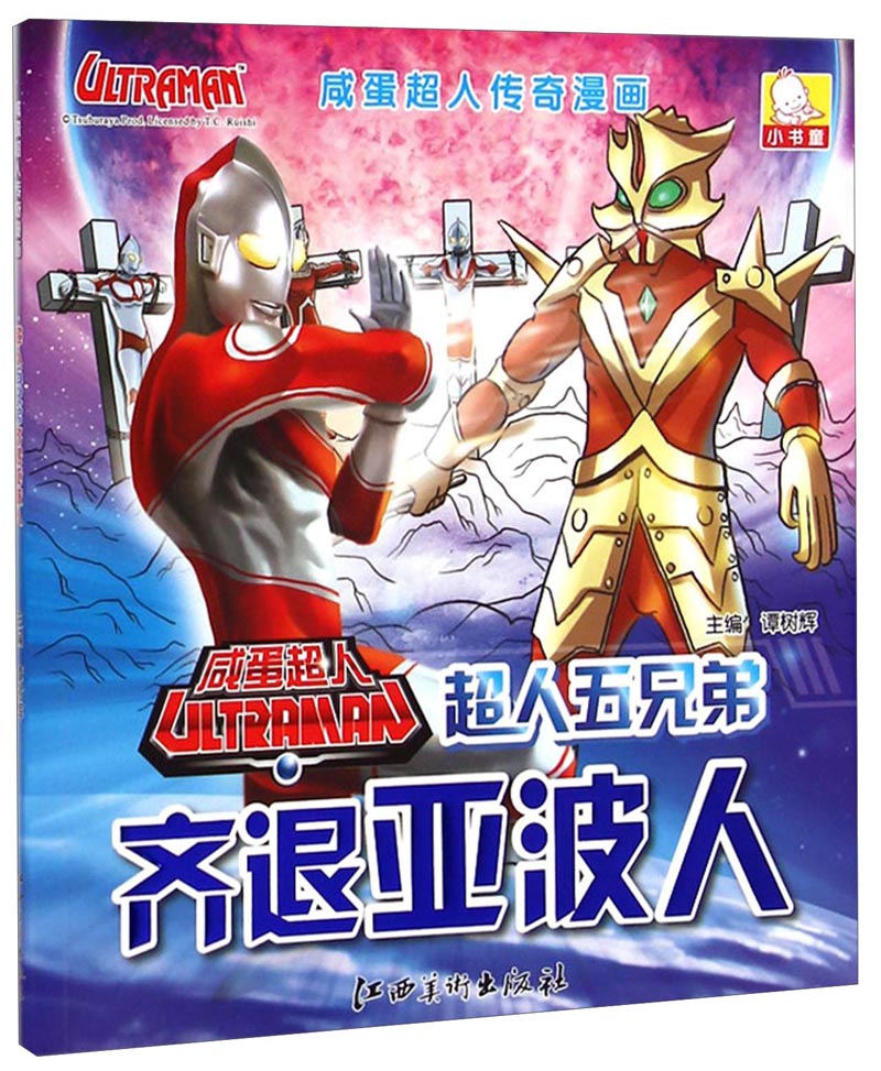 超人五兄弟齐亚波人