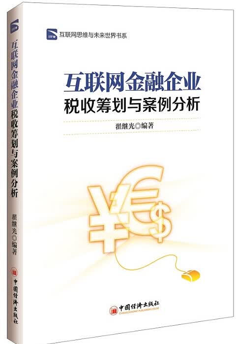 {正版新书}互联网金融企业税收筹划与案例分析9787513636766