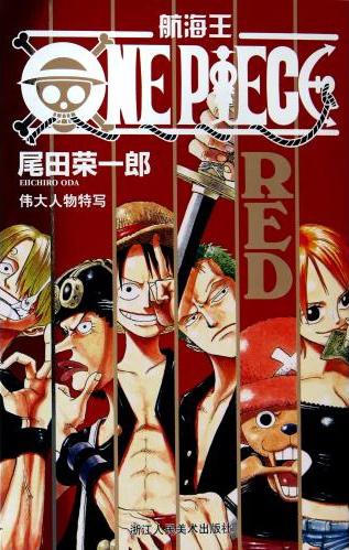 航海王：RED伟大人物特写