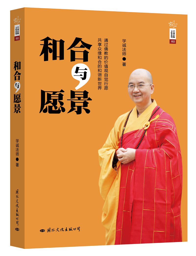 学诚法师文集系列：和合与愿景