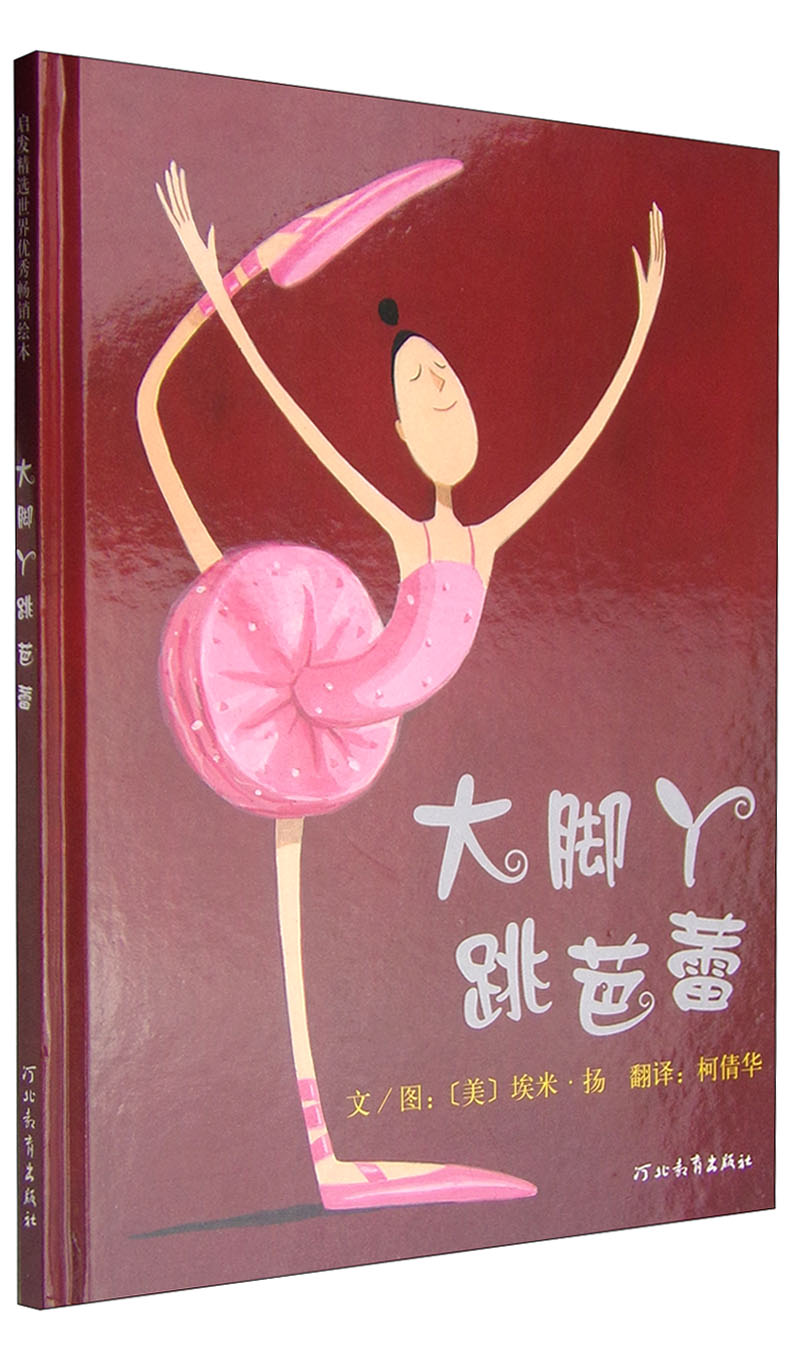 清华附小校长推荐:大脚丫跳芭蕾 2018年学校推荐书单,首届北京国际