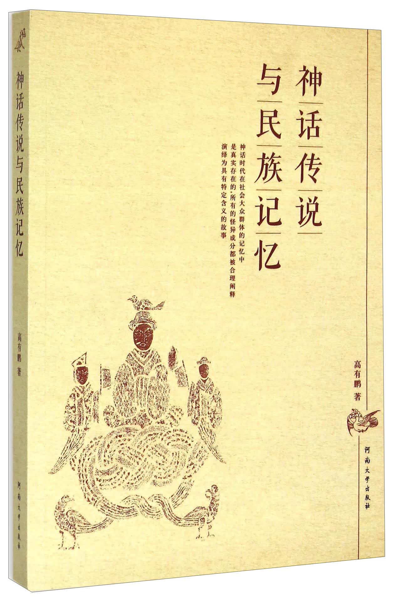 神话传说与民族记忆