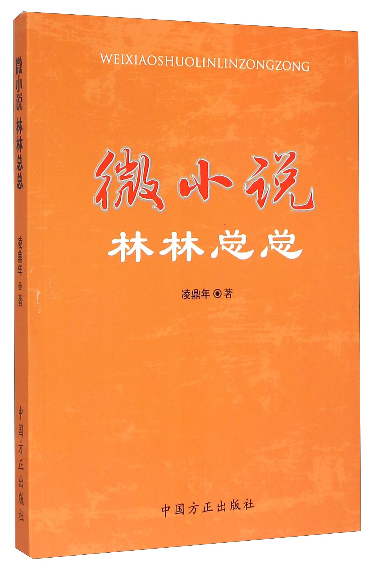 【正版】微小说:林林总总