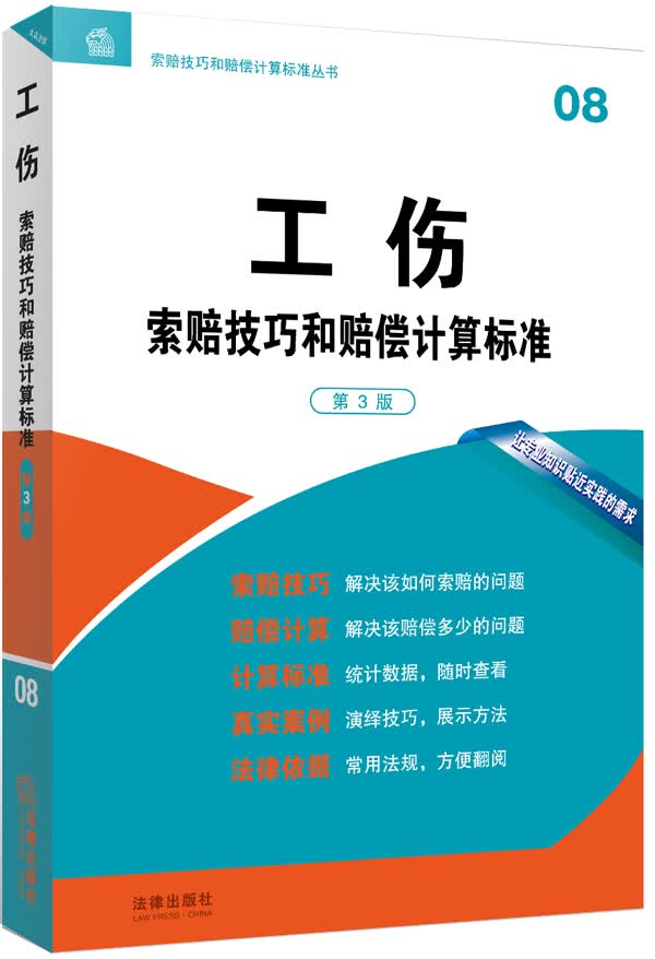工伤索赔技巧和赔偿计算标准（第3版）
