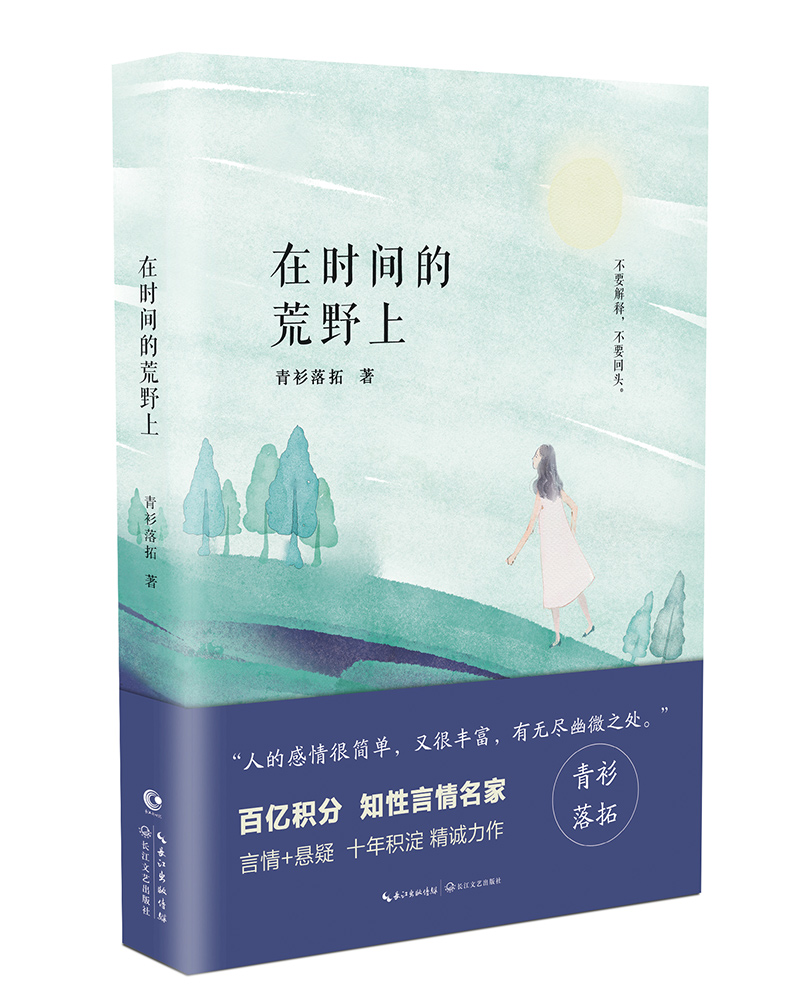 在时间的荒野上—青衫落拓