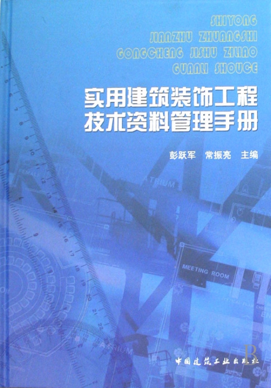 实用建筑装饰工程技术资料管理手册(精)