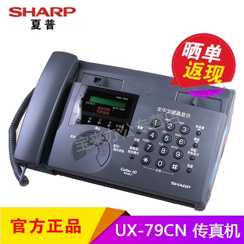 夏普(SHARP)UX-79CN传真机 热敏纸 中文菜单 来电显示自动接收复印自动切纸 UX-79CN 传真机