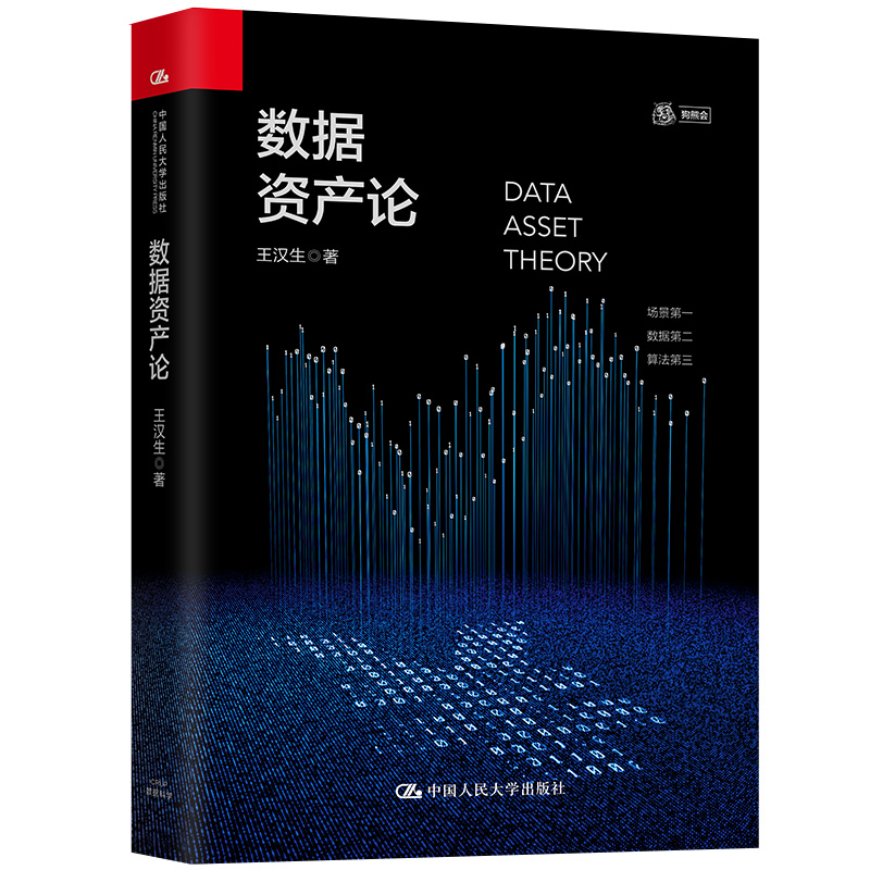 [正版图书]数据资产论