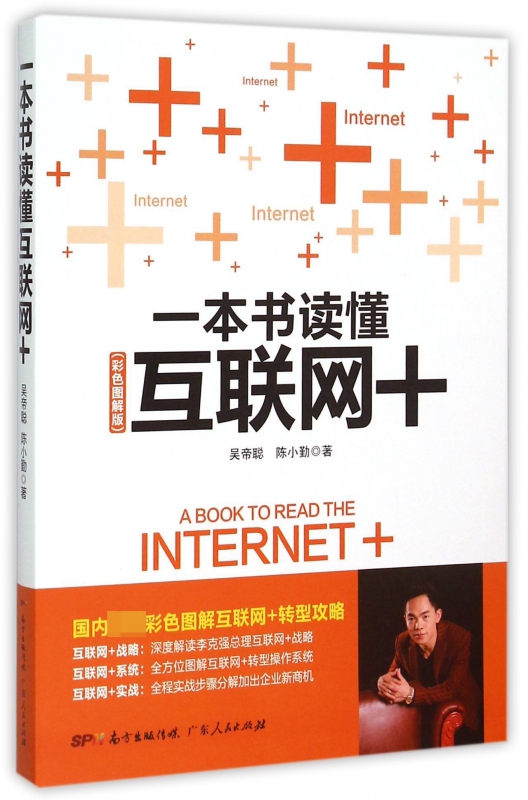 一本书读懂互联网+(彩色图解版)