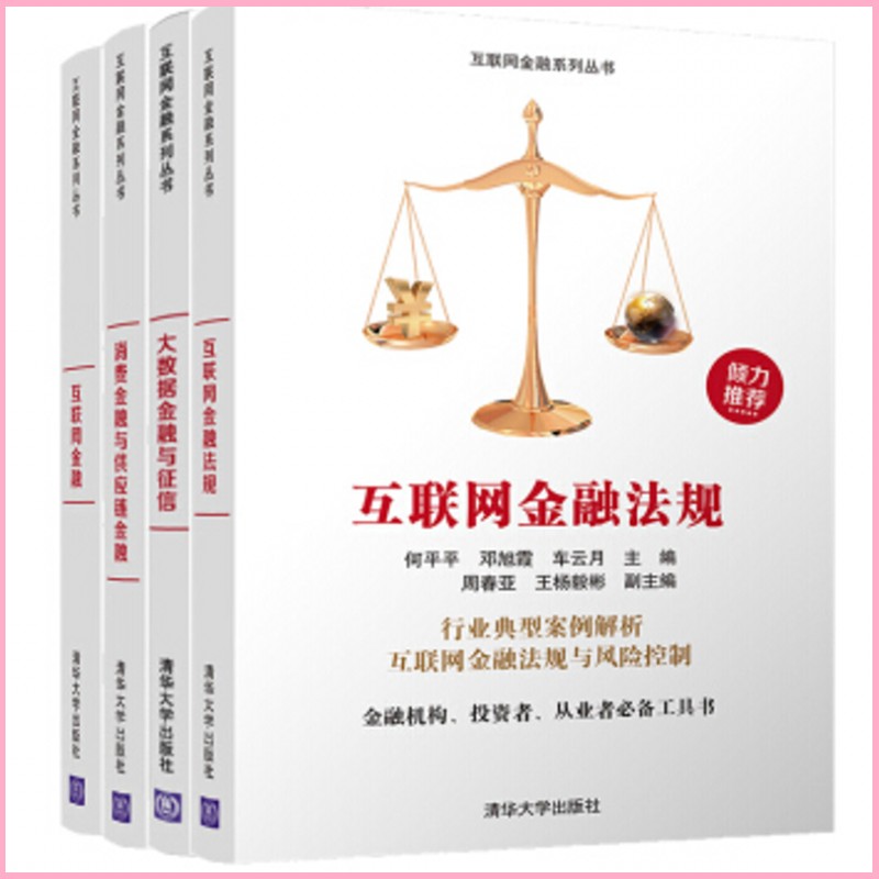 互联网金融系列（套装4册）互联网金融法规+互联网金融+消费金融与供应链金融+大数据金融与征