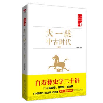 白寿彝史学二十讲：大繁荣 中古时代 隋唐