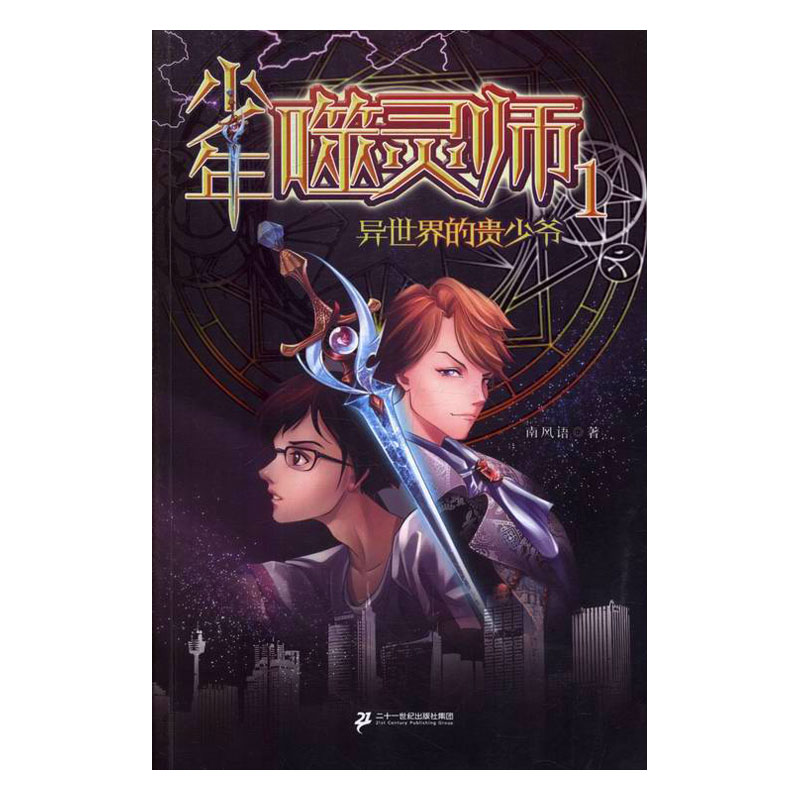 少年噬灵师:1:异的贵少爷