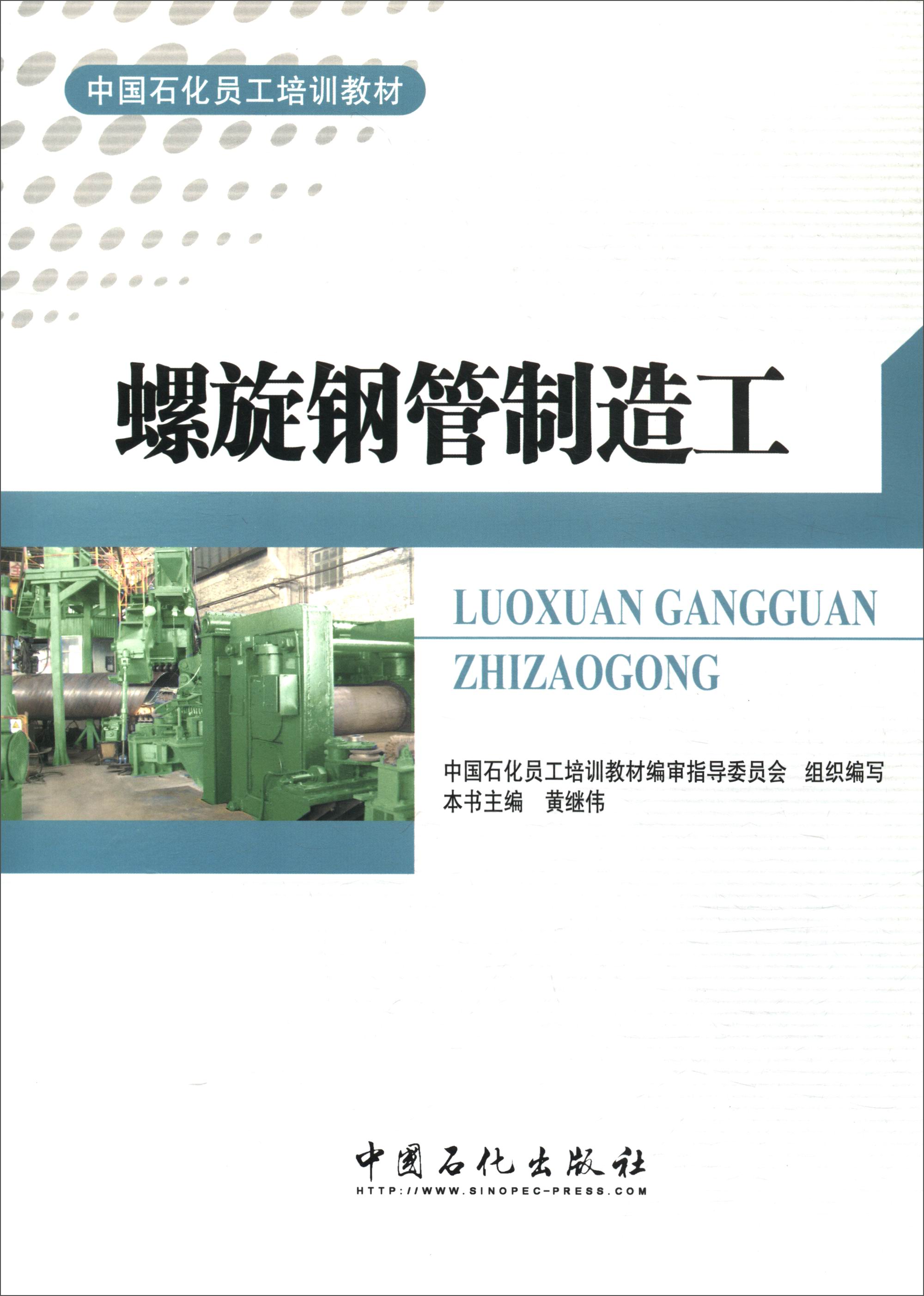 螺旋钢管制造工/中国石化员工培训教材