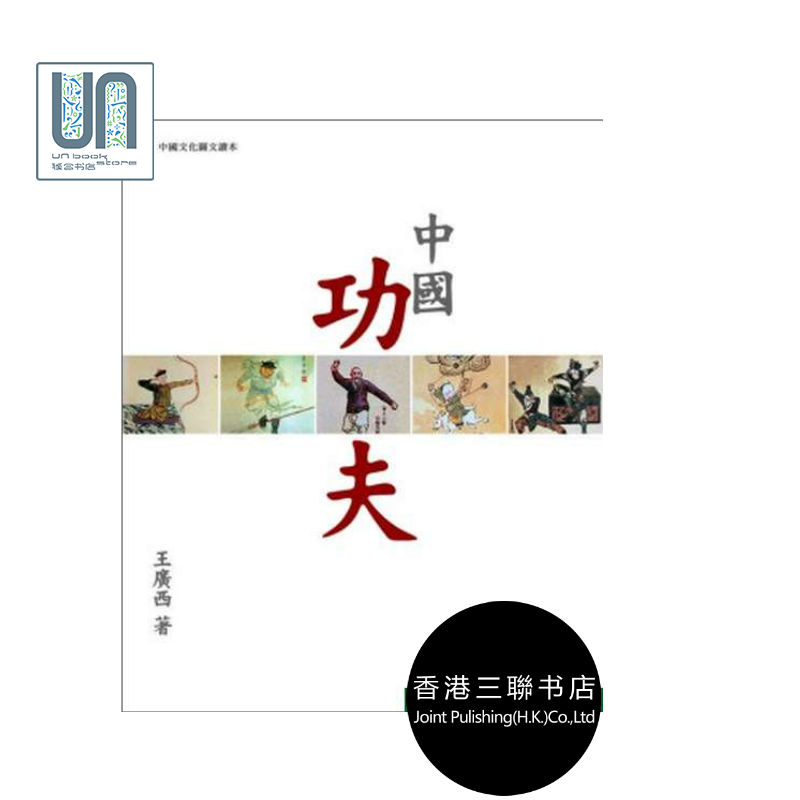 中国功夫香港三联书店王广西9789620424410武术技击