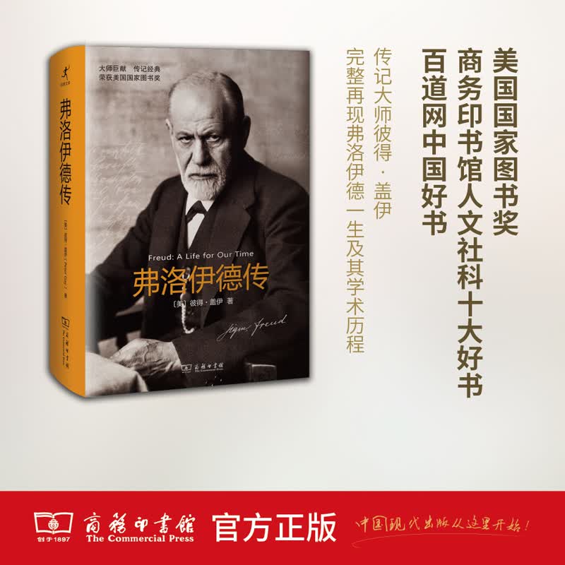 弗洛伊德传(启蒙文库) 商务印书馆