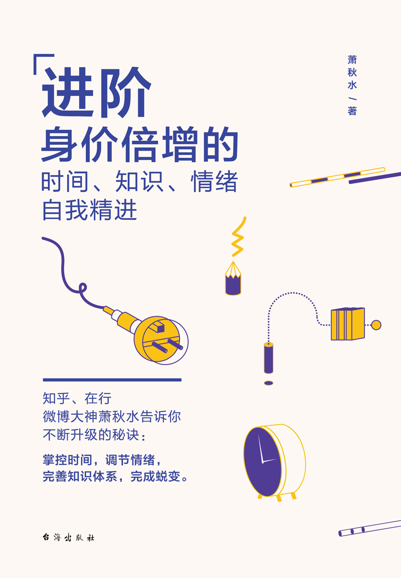 进阶——身价倍增的时间、知识、情绪自我精进详情图