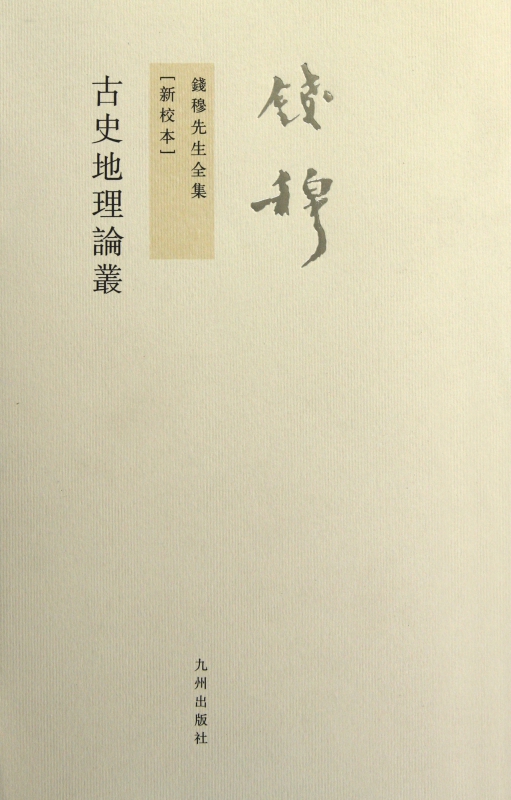 古史地理论丛(新校本)/钱穆先生全集