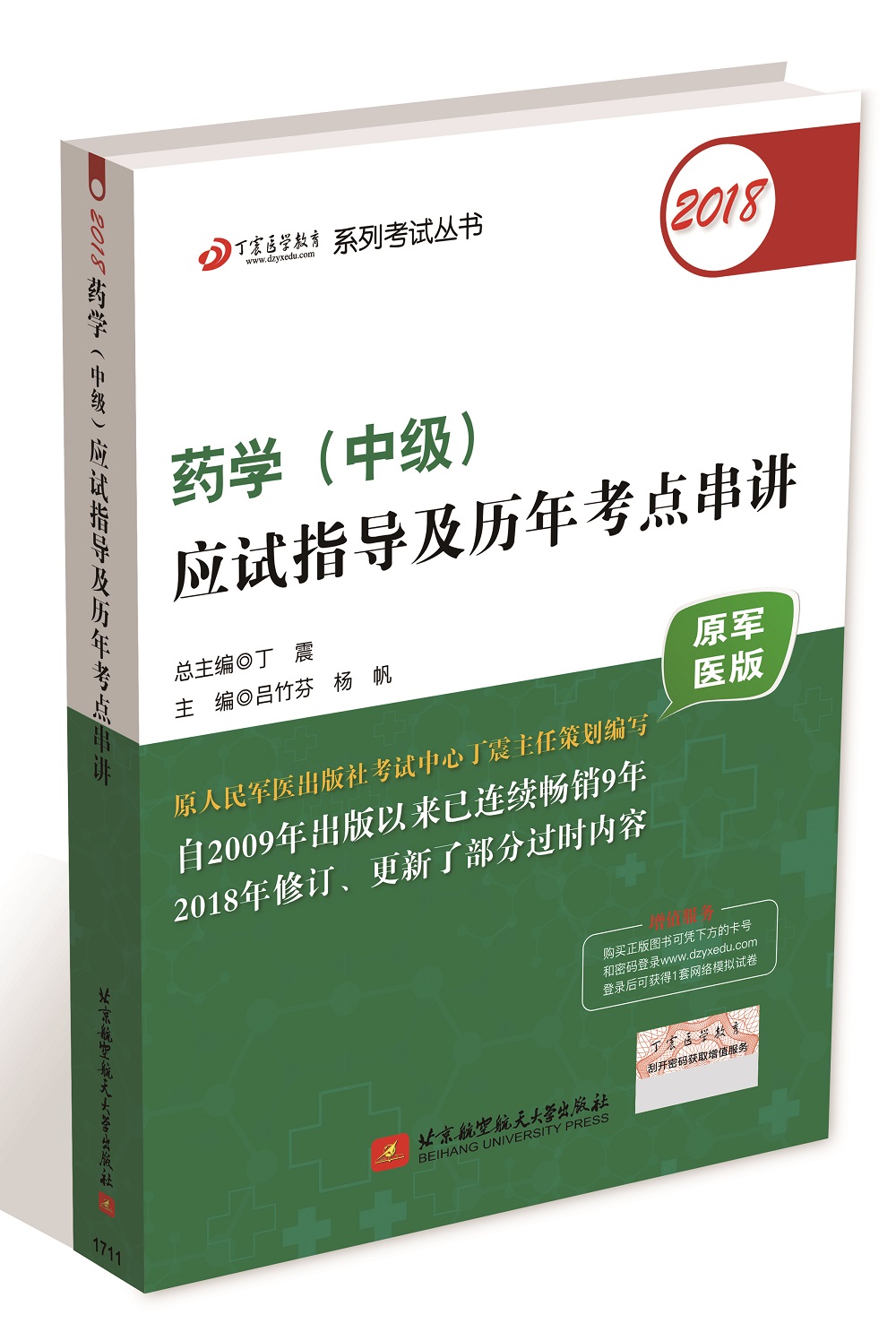 备考2019 药学资格考试药学中级军医版