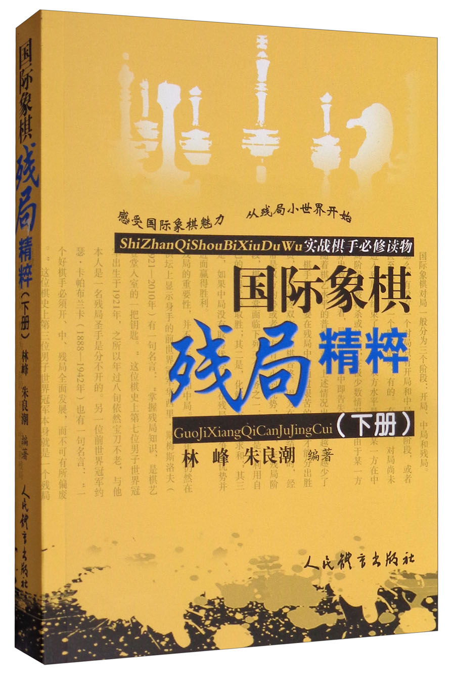 国际象棋残局精粹(下册)
