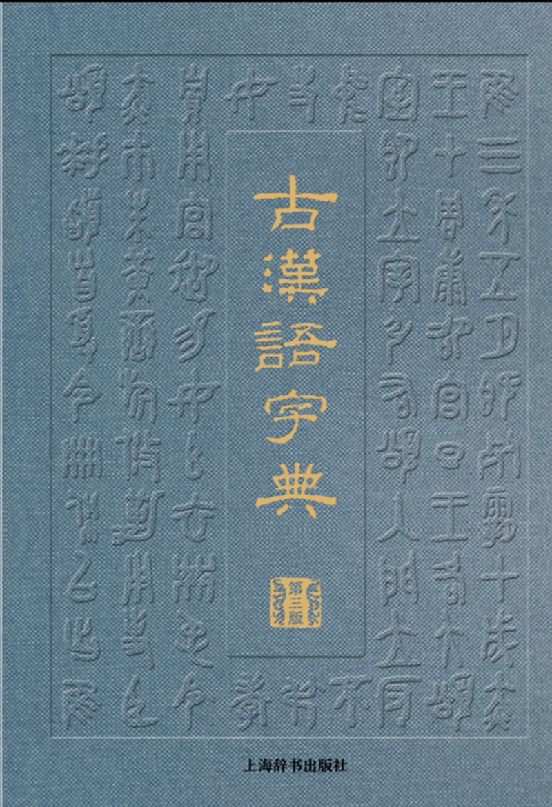 古汉语字典（第三版）