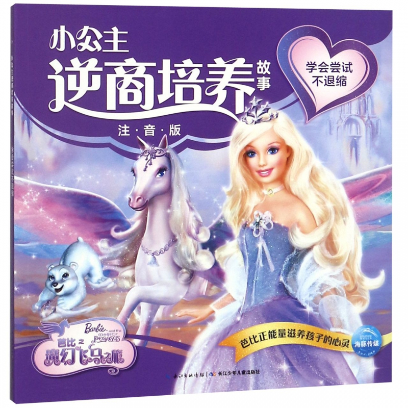 学会尝试不退缩(注音版)/小公主逆商培养故事