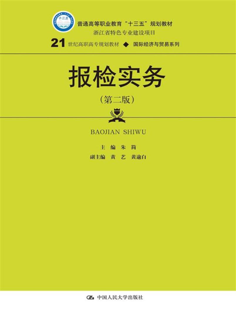 报检实务(第二版)