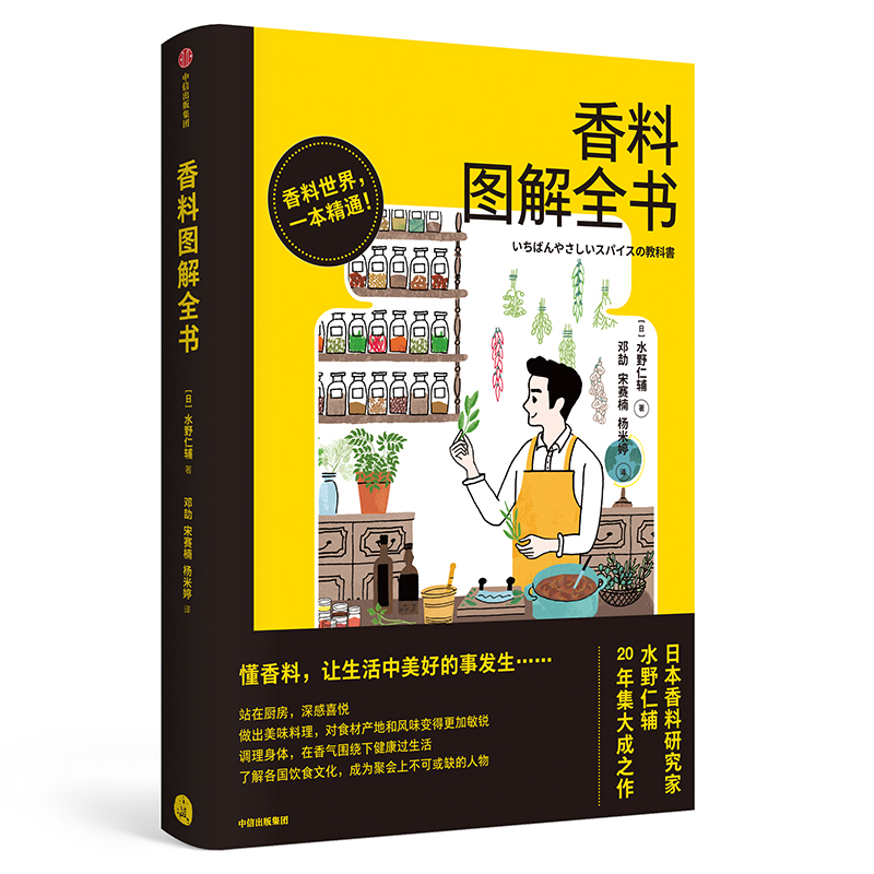 香料图解全书 [日] 水野仁辅  中信出版社