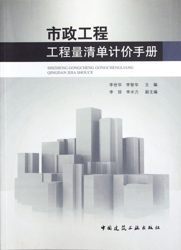 市政工程工程量清单计价手册