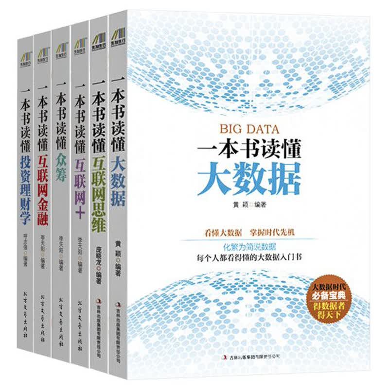 科技引领生活之书：一本书读懂大数据+一本书读懂互联网思维+一本书读懂互联网+......（套装共6册）