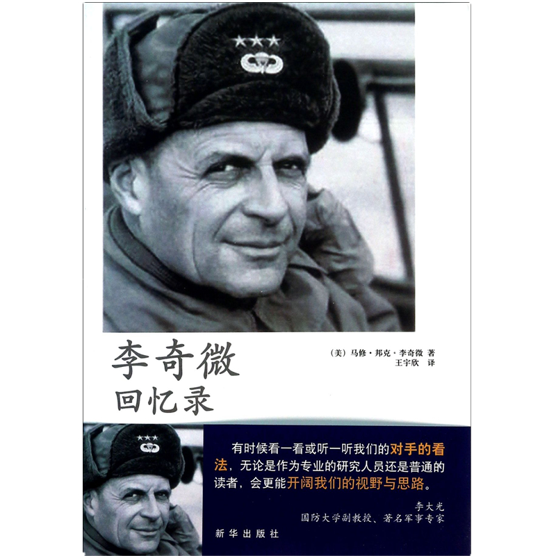 正版现货 李奇微回忆录:北纬三十八度线 李奇微 著 新华社 中外战争