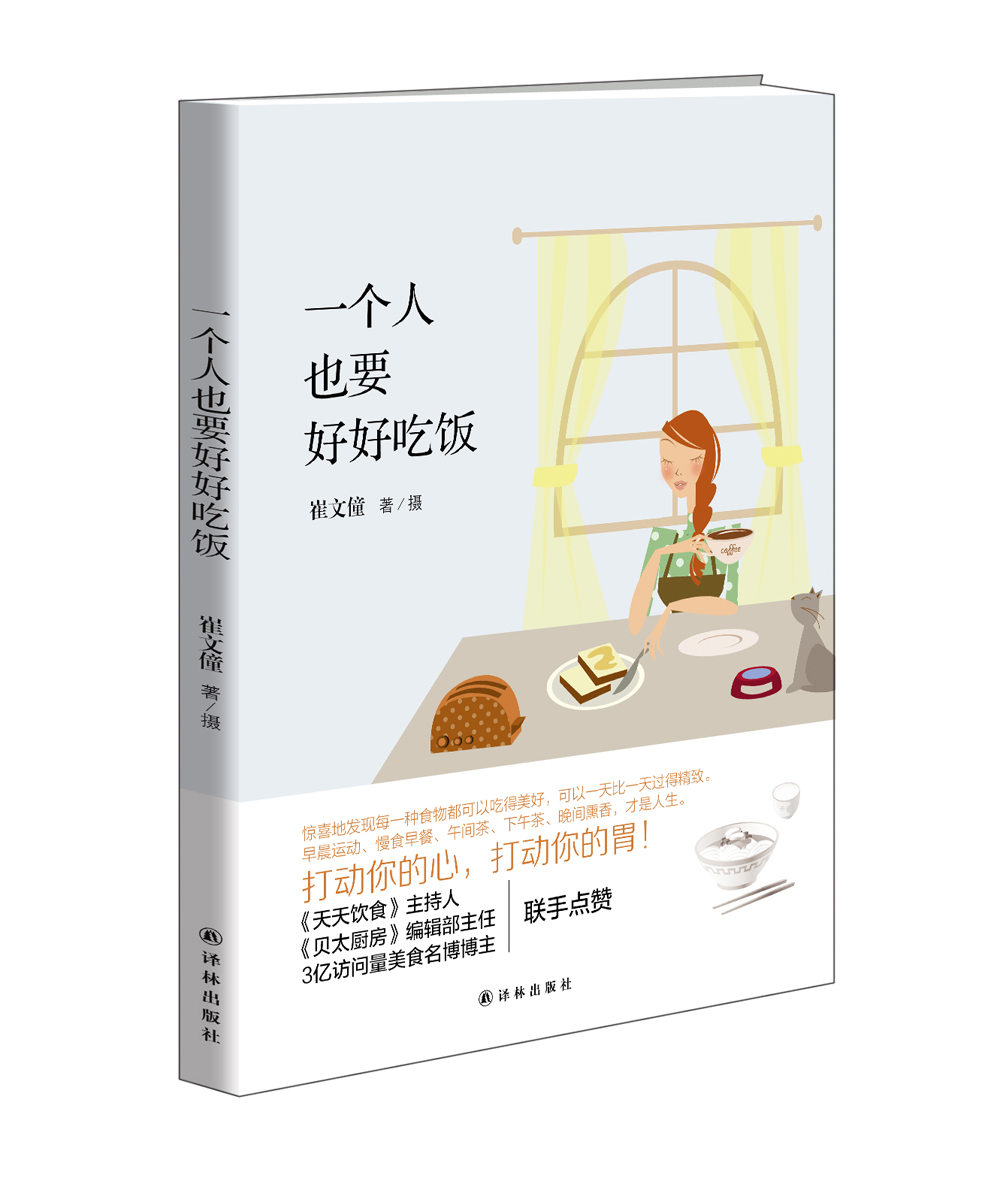 一个人也要好好吃饭