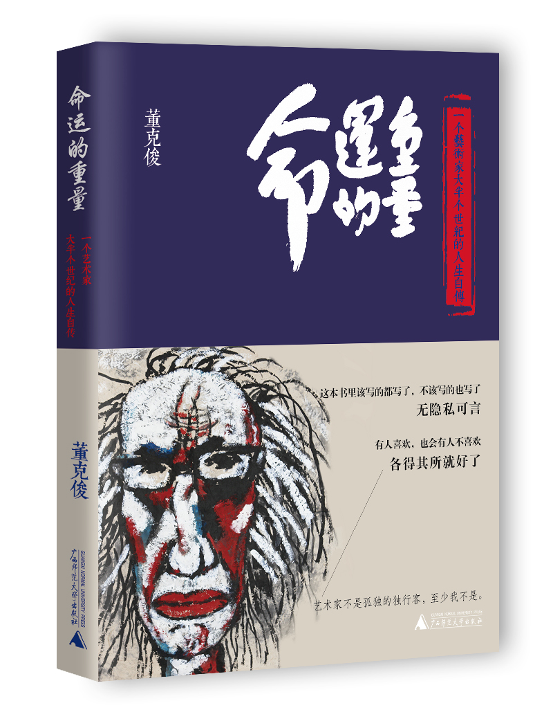 命运的重量：一个艺术家大半个世纪的人生自传