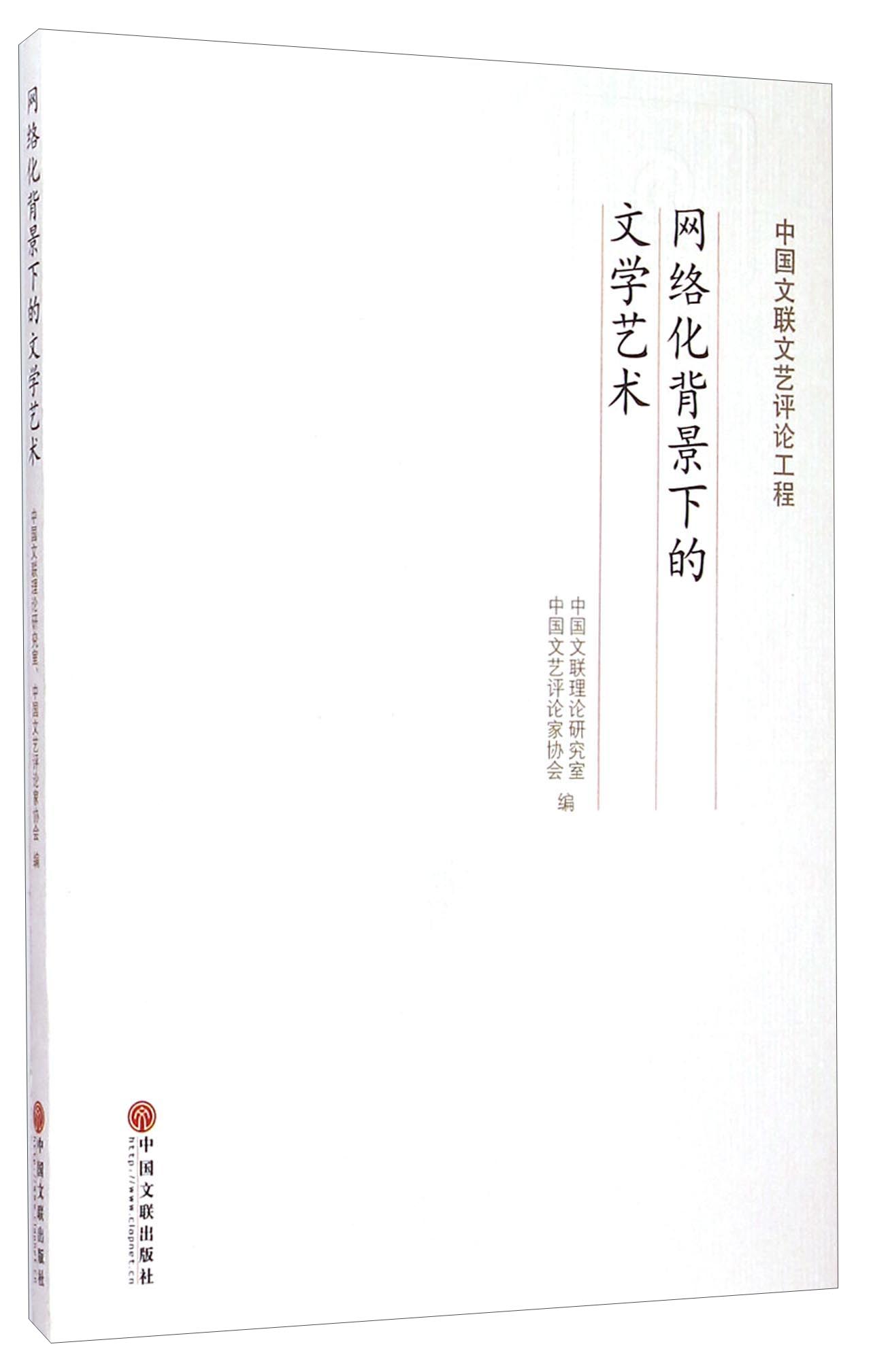 中国文联文艺~~工程:网络化背景下的文学艺术