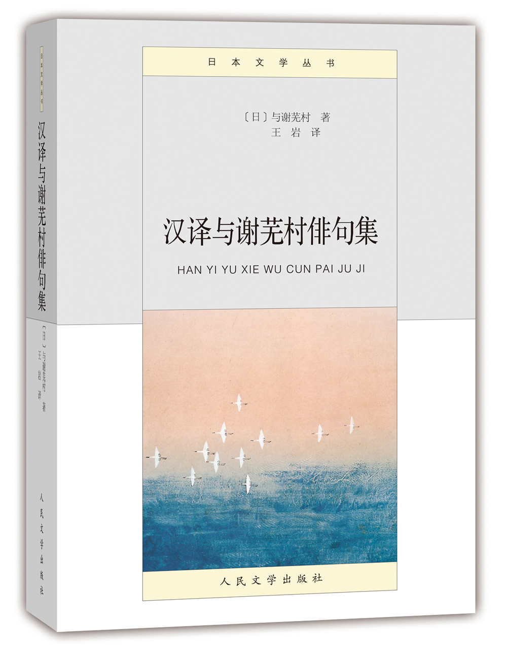 汉译与谢芜村俳句集